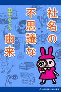 社名の不思議な由来