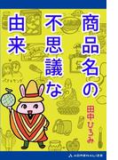商品名の不思議な由来