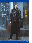 比良坂ファイル　幻の女（ファム・ファタル）