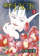 邪悪のJACK2