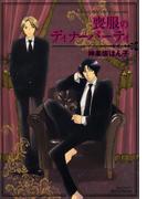 喪服のディナーパーティ(HertZ&CRAFT)