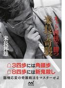 ネット将棋で勝つ米長の奇襲