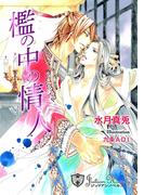 檻の中の情人【新装版イラスト入り】(ジュリアンノベルス)