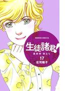 生徒諸君！　最終章・旅立ち（17）