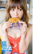 ＜デジタル週プレ写真集＞　松本愛「カワイイことは罪である。」(デジタル週プレ写真集)