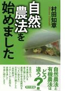 自然農法を始めました