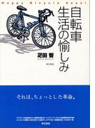 自転車生活の愉しみ