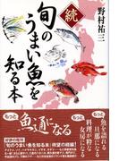 続　旬のうまい魚を知る本