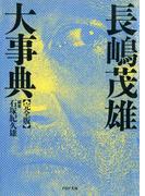 ［完全版］長嶋茂雄大事典(PHP文庫)
