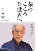 茶のこころを世界へ(100年インタビュー)