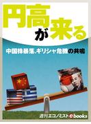 円高が来る(週刊エコノミストebooks)