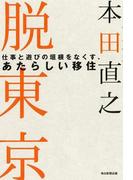 脱東京 仕事と遊びの垣根をなくす、あたらしい移住