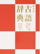 旺文社古語辞典 第１０版増補版