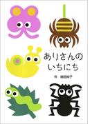 [絵本]ありさんのいちにち