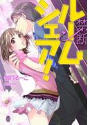 禁断ルームシェア！【イラスト付】(オパール文庫)