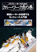 クラブレーサーのためのクルーワーク虎の巻 現役レーサーが伝授するヨットレース入門書