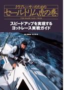 クラブレーサーのためのセールトリム虎の巻 スピードアップを実現するヨットレース実戦ガイド