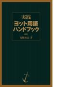 実践　ヨット用語ハンドブック