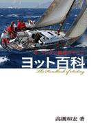 ヨット百科 セーリングと艤装のすべて