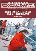 ヨットマンのためのレーシング・タクティクス虎の巻  ヨットレース戦術入門書