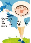 リウマチにさよなら