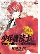 少年魔法士（18）(WINGS COMICS(ウィングスコミックス))