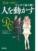 マンガで読み解く 人を動かす