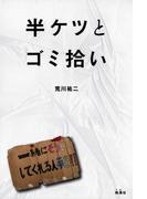 半ケツとゴミ拾い