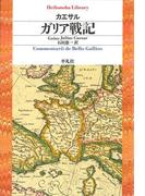 ガリア戦記(平凡社ライブラリー)