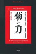菊と刀(平凡社ライブラリー)