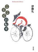 こぐこぐ自転車(平凡社ライブラリー)