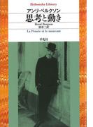 思考と動き(平凡社ライブラリー)