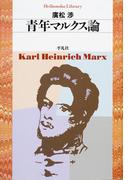 青年マルクス論(平凡社ライブラリー)