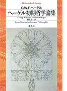 ヘーゲル初期哲学論集(平凡社ライブラリー)
