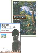 楽園考古学＋南海文明グランドクルーズ【合本版】(平凡社ライブラリー)