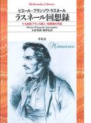 ラスネール回想録(平凡社ライブラリー)