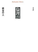 倫理21(平凡社ライブラリー)