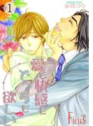 愛も快感もどっちも欲しい(シーモアコミックス)