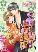 荒くれオトコの絶対命令！－高杉晋作－(シーモアコミックス)