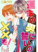 運命の男（ひと）に誓いの××を！(シーモアコミックス)