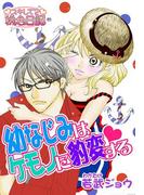 幼なじみはケモノに豹変する(シーモアコミックス)