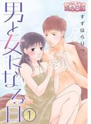 男と女になる日(シーモアコミックス)