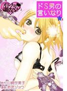 ドS男の言いなり～オトナの調査室～(シーモアコミックス)