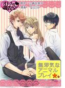 無邪気なアニマルプレイ～オトナの調査室～(シーモアコミックス)