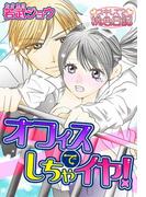 オフィスでしちゃイヤ！(シーモアコミックス)