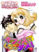 オフィスでしちゃダメ！(シーモアコミックス)