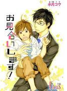 お見合いします！(シーモアコミックス)