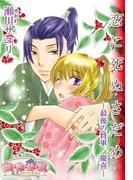 恋に死ぬさだめ－最後の将軍慶喜－(シーモアコミックス)