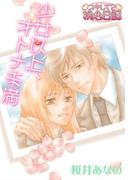 少女以上、オトナ未満(シーモアコミックス)