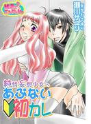 純情妄想少女のあぶない初カレ(シーモアコミックス)